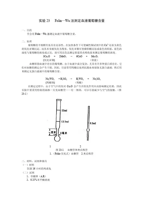 FosdelinWu法测定血液葡萄糖含量