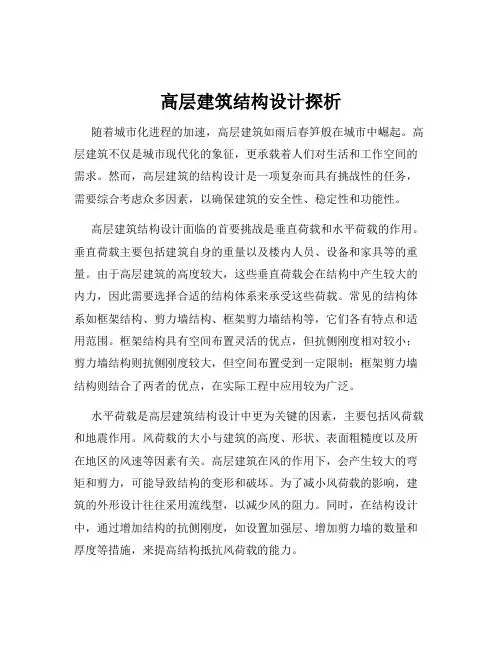 高层建筑结构设计探析