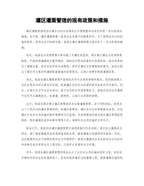 灌区灌溉管理的现有政策和措施