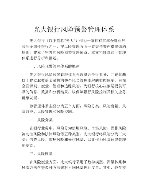 光大银行风险预警管理体系