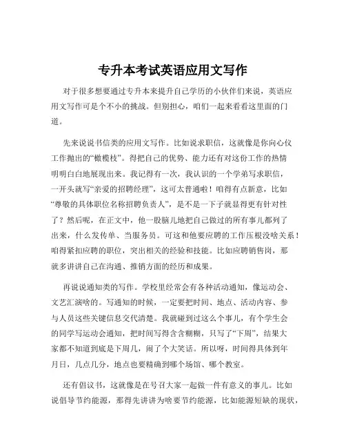 专升本考试英语应用文写作