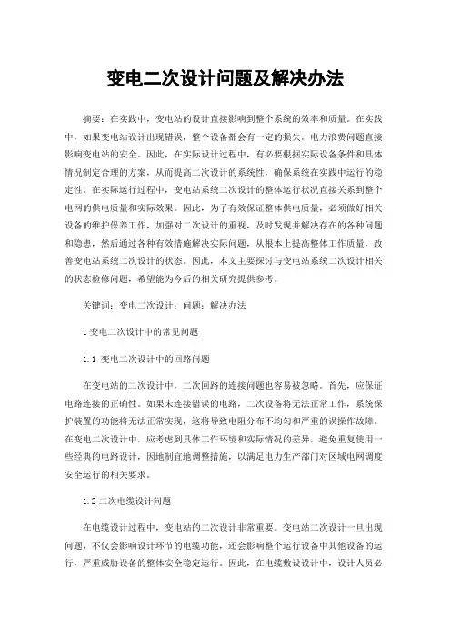 变电二次设计问题及解决办法