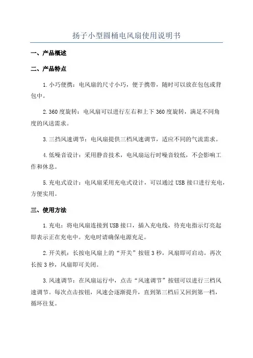 扬子小型圆桶电风扇使用说明书