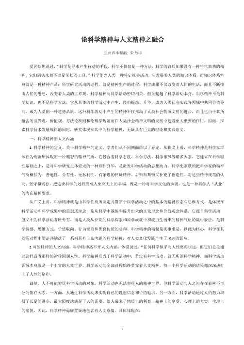 论科学精神与人文精神之融合-朱乃华