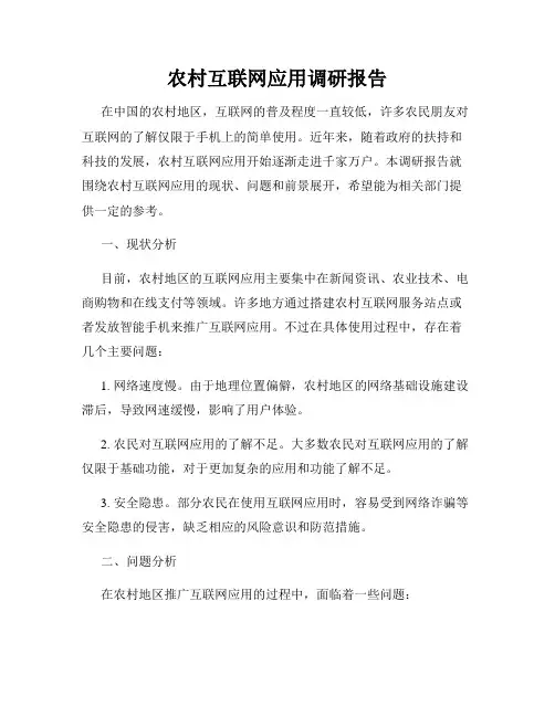 农村互联网应用调研报告