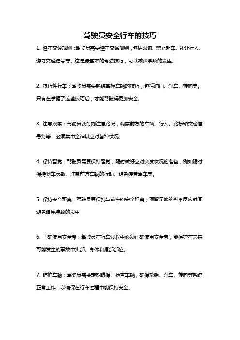 驾驶员安全行车的技巧