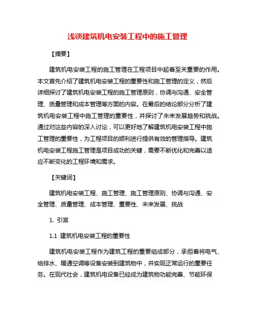 浅谈建筑机电安装工程中的施工管理