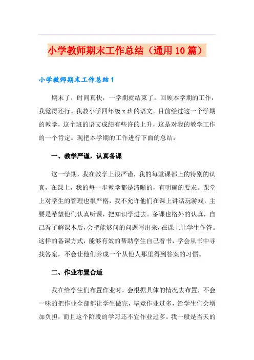小学教师期末工作总结(通用10篇)