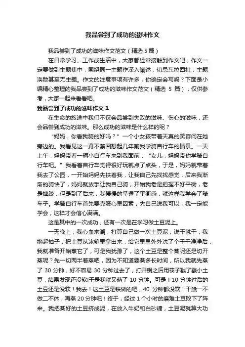 我品尝到了成功的滋味作文范文（精选5篇）