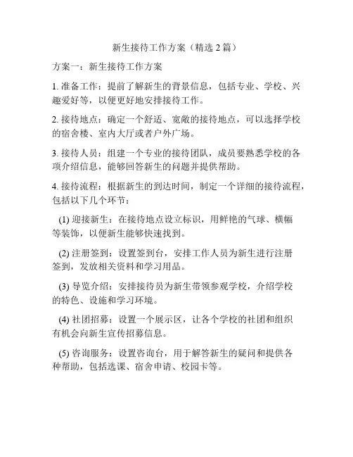 新生接待工作方案(精选2篇)
