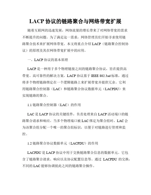 LACP协议的链路聚合与网络带宽扩展