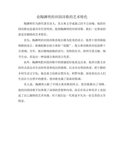 论陶渊明的田园诗歌的艺术特色