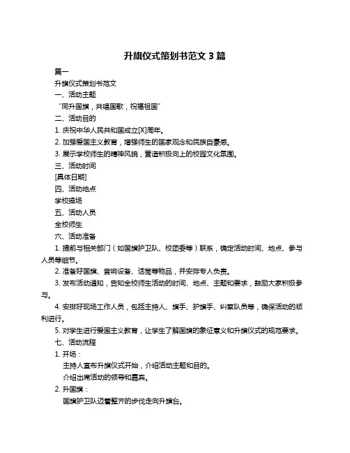 升旗仪式策划书范文3篇