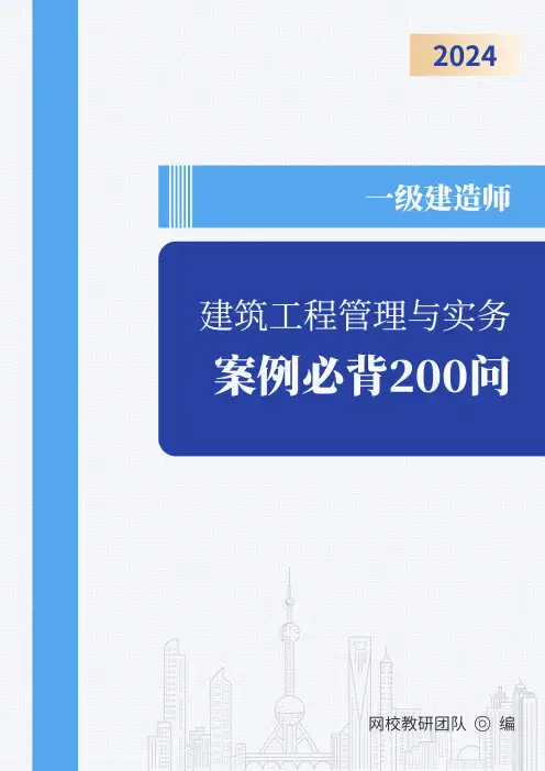 2024年一建一建案例 200问