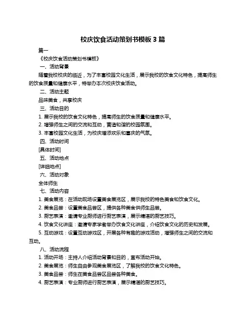 校庆饮食活动策划书模板3篇