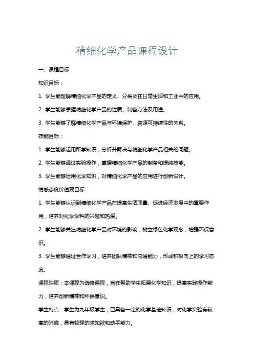 精细化学产品课程设计