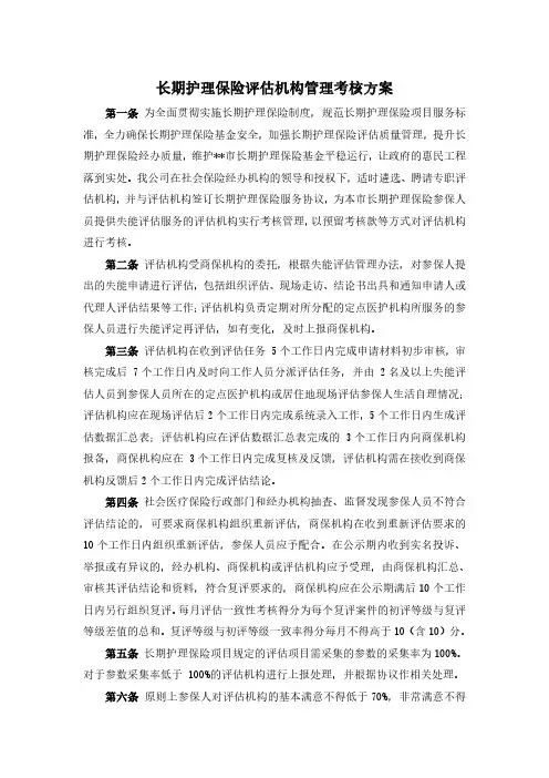 长期护理保险评估机构管理考核方案