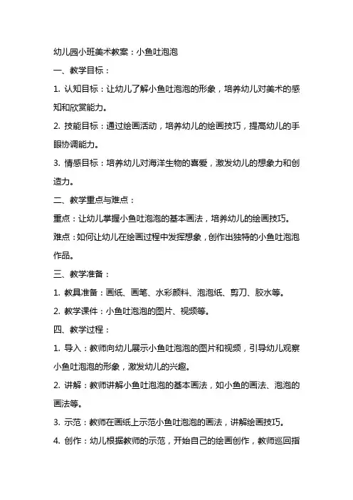 幼儿园小班美术教案：小鱼吐泡泡