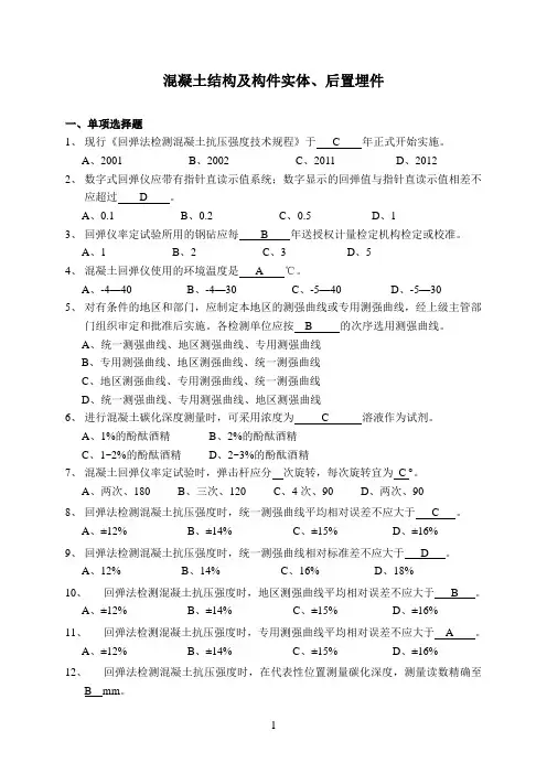 204-混凝土结构及构件实体、后置埋件题库(含答案)
