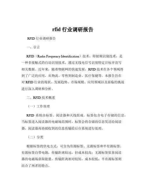 rfid行业调研报告