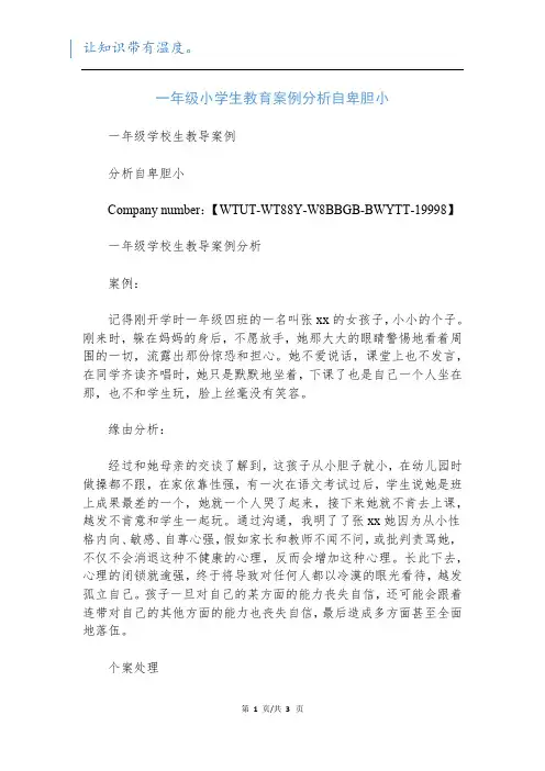 一年级小学生教育案例分析自卑胆小