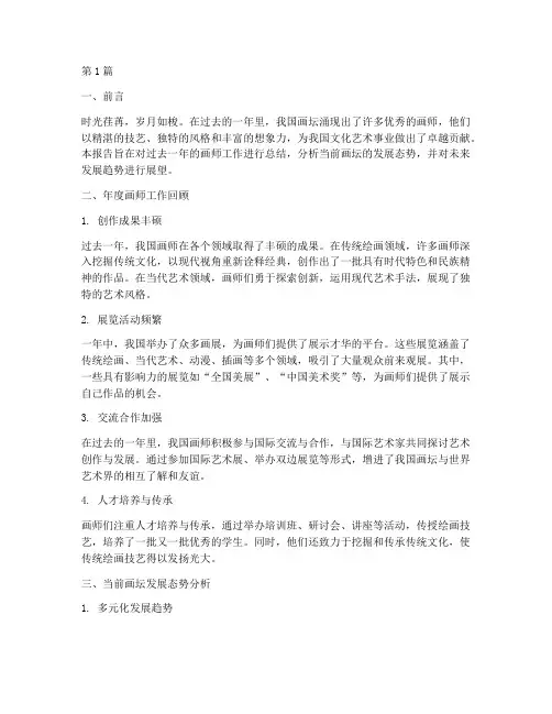 年度画师总结报告(3篇)