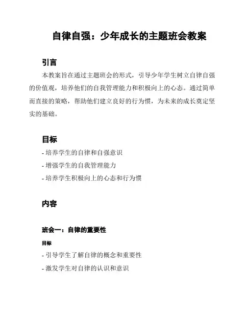 自律自强：少年成长的主题班会教案
