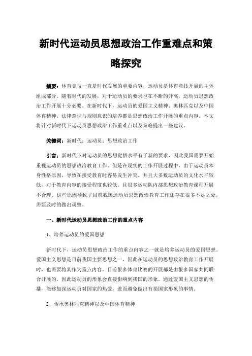 新时代运动员思想政治工作重难点和策略探究