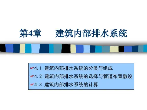 建筑给排水工程第4-5章 建筑内部排水及热水系统