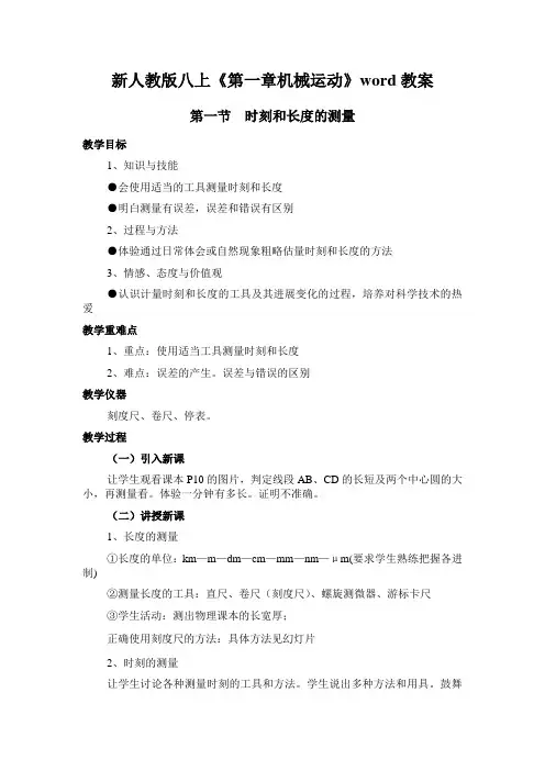 新人教版八上《第一章机械运动》word教案