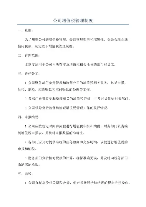 公司增值税管理制度