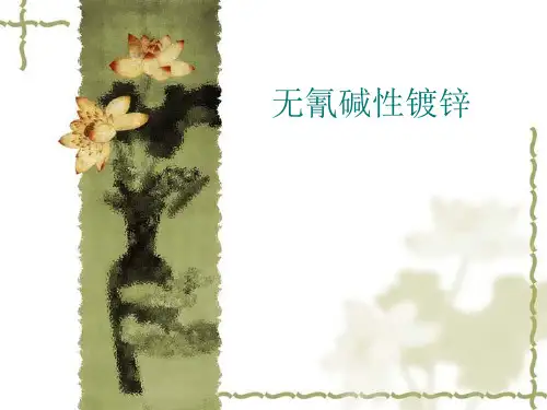 无氰碱性镀锌