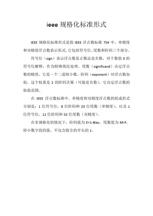 ieee规格化标准形式