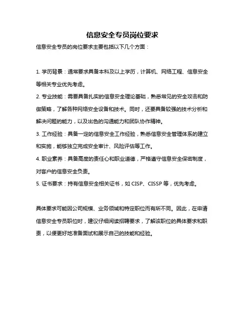 信息安全专员岗位要求