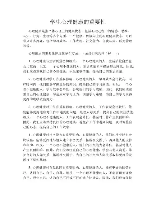 学生心理健康的重要性