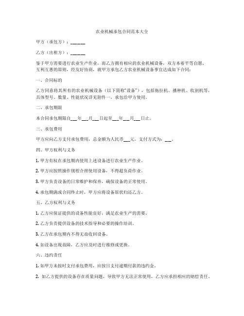农业机械承包合同范本大全
