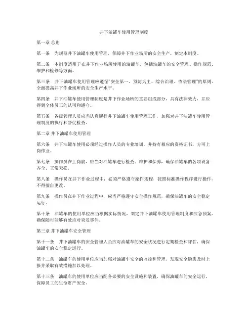 井下油罐车使用管理制度