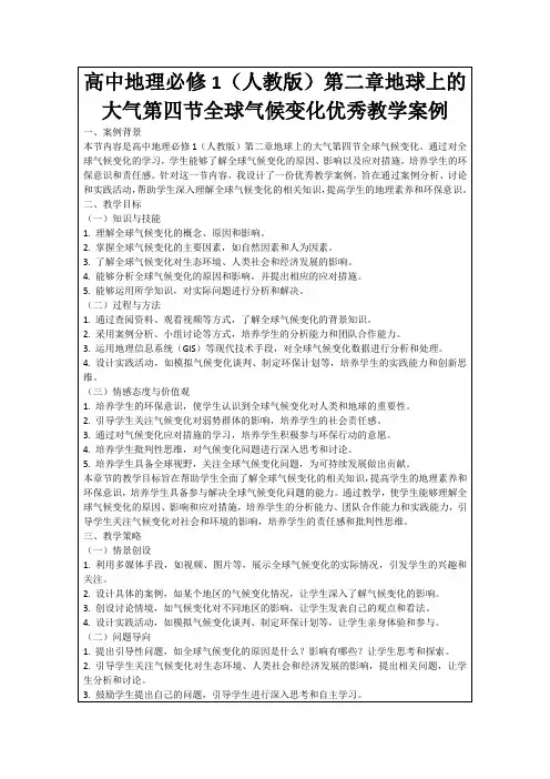 高中地理必修1(人教版)第二章地球上的大气第四节全球气候变化优秀教学案例