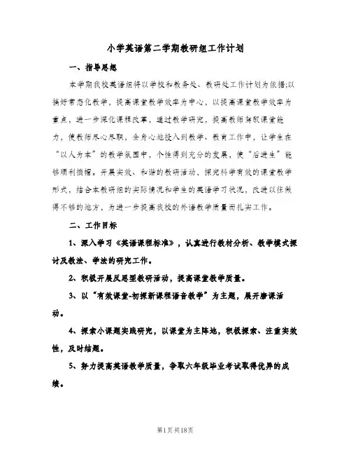 小学英语第二学期教研组工作计划(4篇)