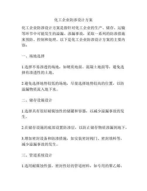 化工企业防渗设计方案