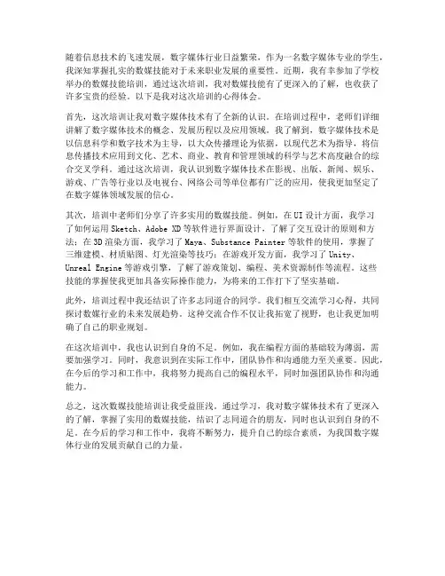 数媒技能培训心得体会范文