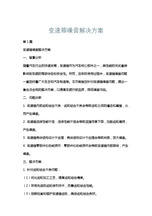 变速箱噪音解决方案