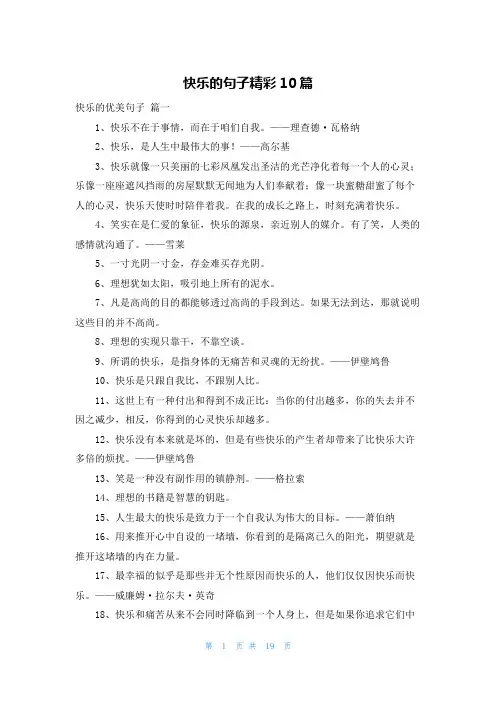 快乐的句子精彩10篇