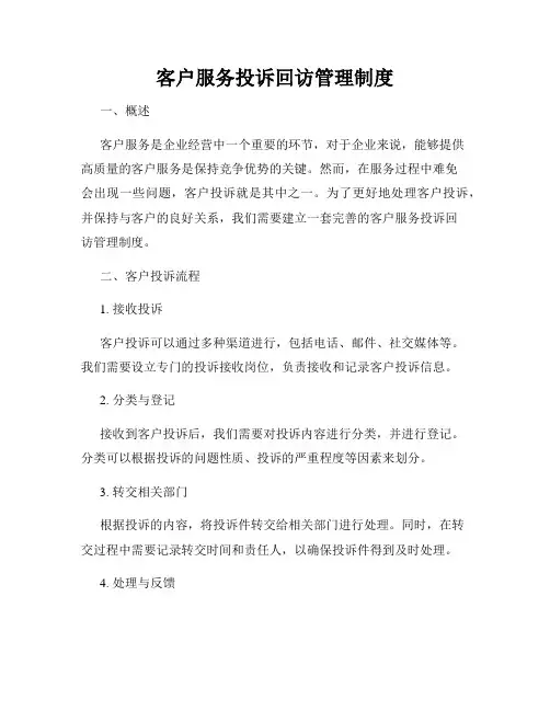 客户服务投诉回访管理制度