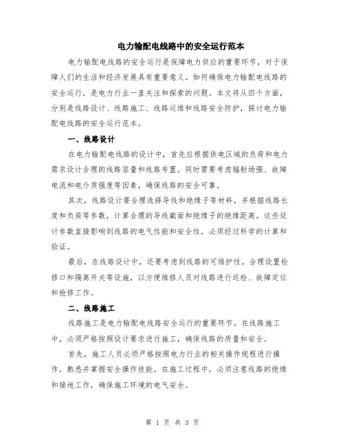 电力输配电线路中的安全运行范本