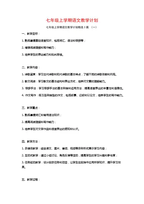 七年级上学期语文教学计划3篇