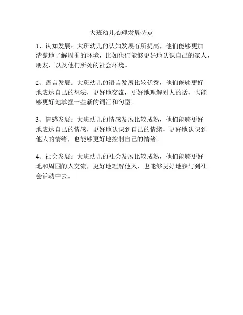 大班幼儿心理发展特点