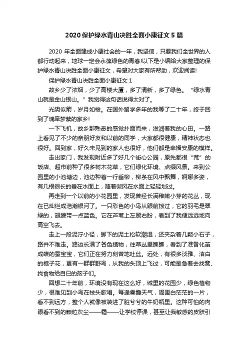 2020保护绿水青山决胜全面小康征文5篇