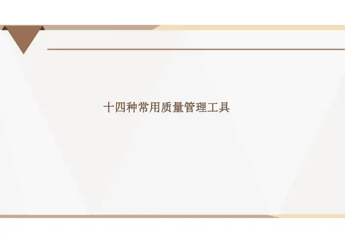 14种常用质量管理工具