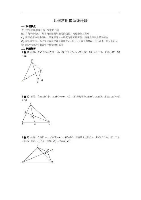 人教版八年级上册几何常用辅助线秘籍
